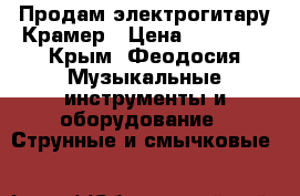 Продам электрогитару Крамер › Цена ­ 22 000 - Крым, Феодосия Музыкальные инструменты и оборудование » Струнные и смычковые   